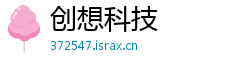 创想科技